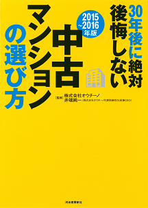 〔２０１５～２０１６年版〕３０年後に絶対後悔しない中古マンションの選び方