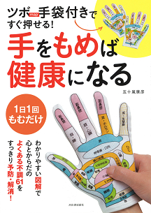 ツボｍａｐ手袋付きですぐ押せる！手をもめば健康になる