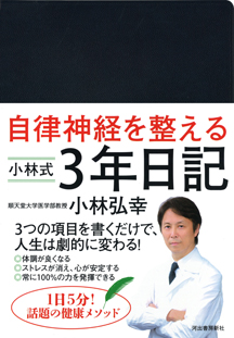 自律神経を整える　小林式３年日記〈ネイビー〉