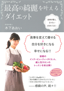 食事を整え、なりたい自分になる！　最高の綺麗を叶えるダイエット