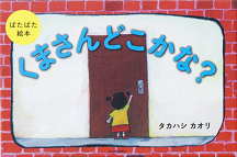 ぱたぱた絵本　くまさんどこかな？