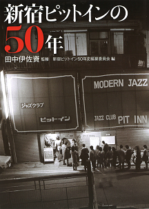 新宿ピットインの５０年