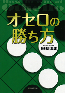 オセロの勝ち方