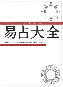 完全定本 易占大全 :盧恆立,山道 帰一,島内 大乾 | 河出書房新社