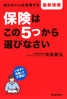 保険はこの５つから選びなさい