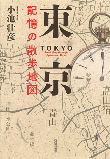 東京　記憶の散歩地図