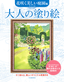 大人の塗り絵　花咲く美しい庭園編