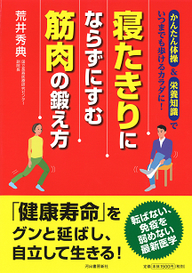 寝たきりにならずにすむ　筋肉の鍛え方