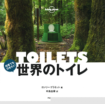 何度でも行きたい　世界のトイレ