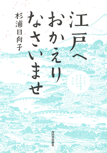 江戸へおかえりなさいませ