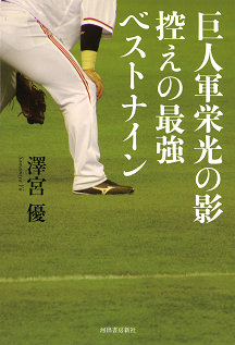 巨人軍栄光の影　控えの最強ベストナイン
