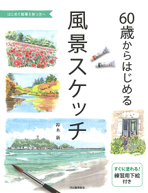 ６０歳からはじめる風景スケッチ