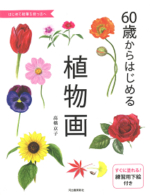 ６０歳からはじめる植物画