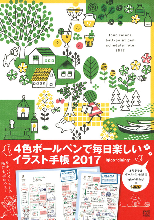 ４色ボールペンで毎日楽しいイラスト手帳２０１３ Igloo Dining 河出書房新社