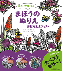 水だけでスイスイ！　まほうのぬりえ　おはなとようせい