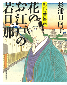 花のお江戸の若旦那