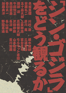 「シン・ゴジラ」をどう観るか