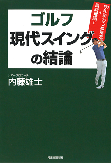 ゴルフ　現代スイングの結論