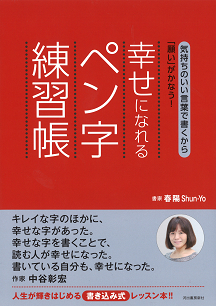 幸せになれるペン字練習帳