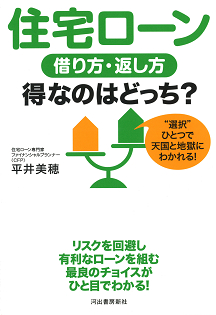 住宅ローン　借り方・返し方　得なのはどっち？