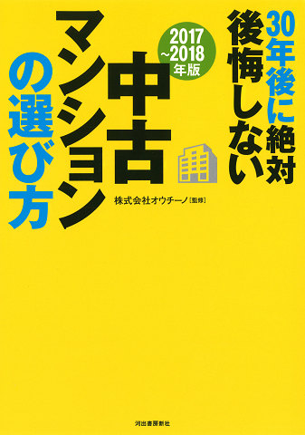 〔２０１７～２０１８年版〕３０年後に絶対後悔しない中古マンションの選び方