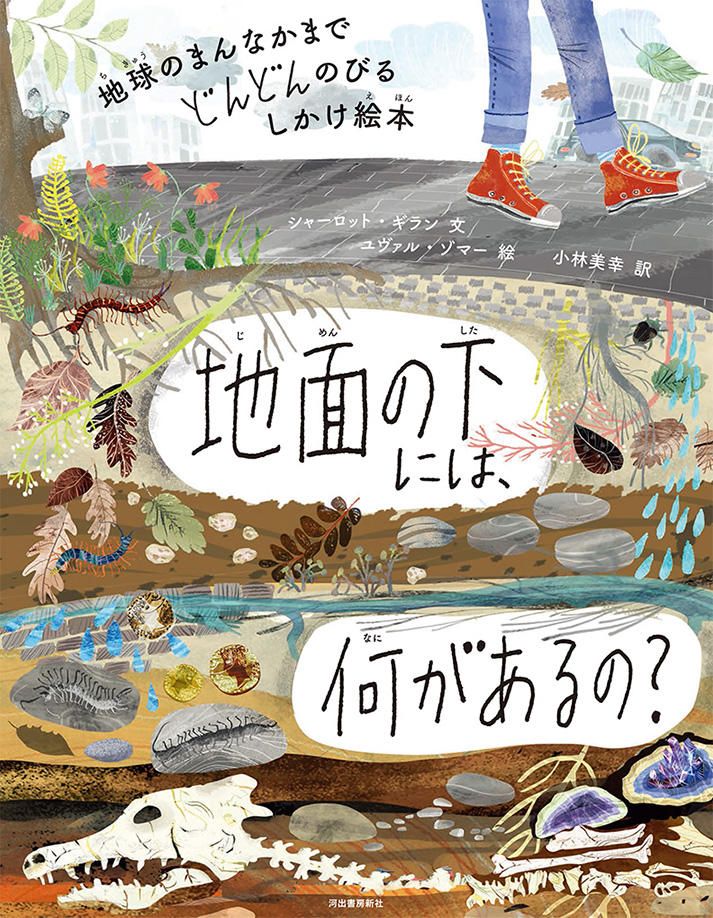 地球のまんなかまでどんどんのびるしかけ絵本　地面の下には、何があるの？