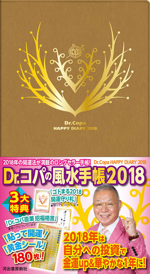 Ｄｒ．コパの風水手帳２０１８