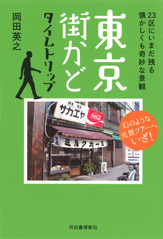 東京街かど　タイムトリップ