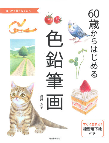 60歳からはじめる色鉛筆画 :渡辺 芳子 | 河出書房新社