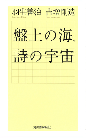 盤上の海、詩の宇宙