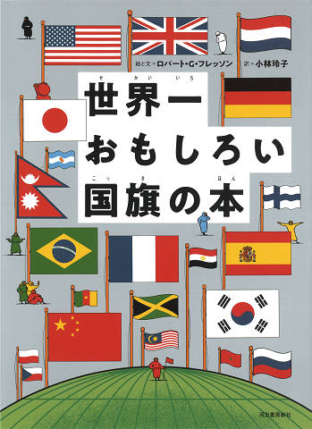 世界一おもしろい国旗の本 ロバート G フレッソン 小林 玲子 河出書房新社