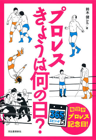 プロレス　きょうは何の日？