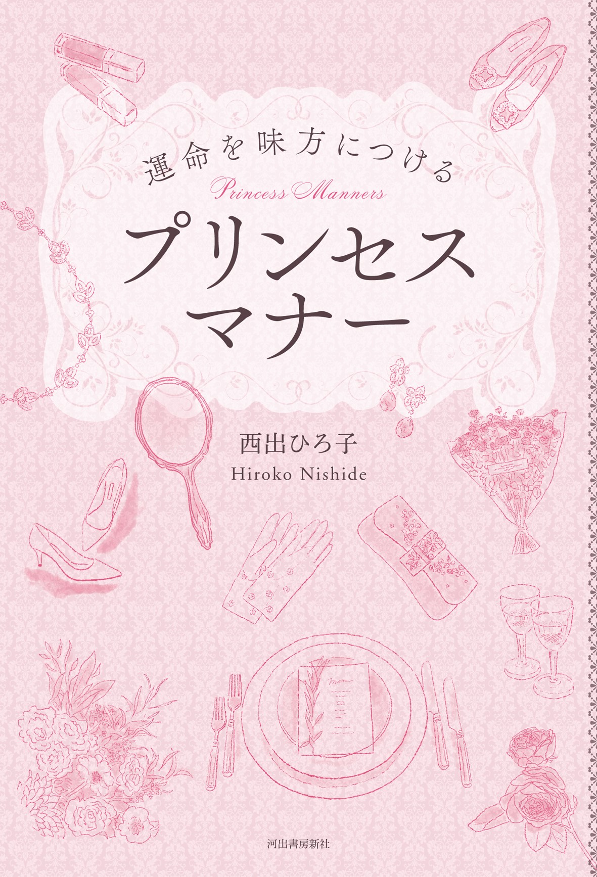 運命を味方につけるプリンセスマナー