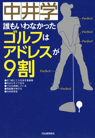 誰もいわなかった　ゴルフはアドレスが９割