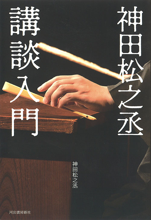 神田松之丞 講談入門 :神田 松之丞 | 河出書房新社 【最終価格】12/11 神田松之丞がいざなう講談の美学 1名