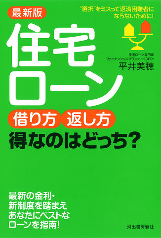 最新版　住宅ローン　借り方・返し方　得なのはどっち？