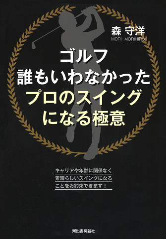 ゴルフ　誰もいわなかったプロのスイングになる極意