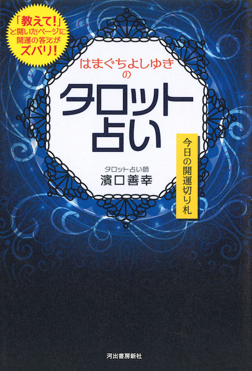 はまぐちよしゆきのタロット占い