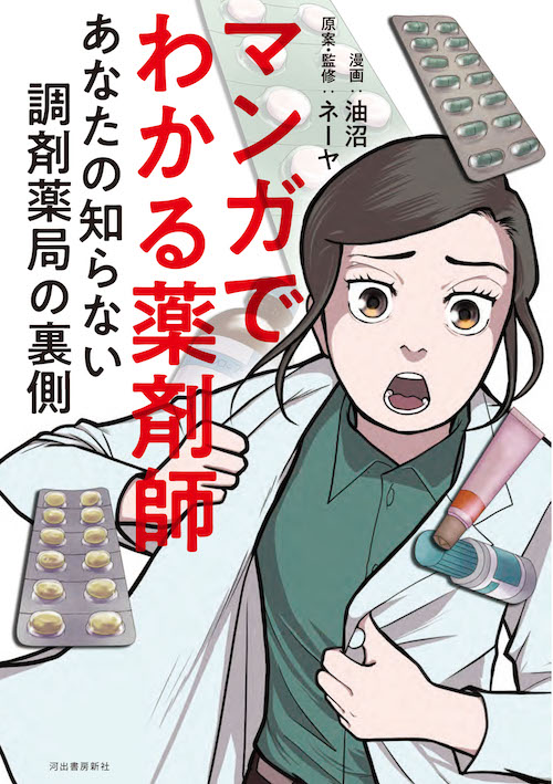 マンガでわかる薬剤師