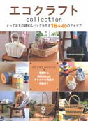 エコクラフトｃｏｌｌｅｃｔｉｏｎ