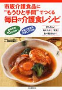 市販介護食品に“もうひと手間”でつくる毎日の介護食レシピ