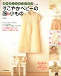 初心者にもうれしい実物大型紙つき　オーガニックコットンでつくる　すこやかベビーの服＆小もの