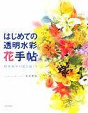 はじめての透明水彩　花手帖