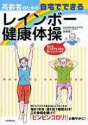 高齢者のための自宅でできるレインボー健康体操