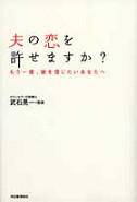 夫の恋を許せますか？