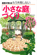 庭師が教える　もう失敗しない「小さな庭」づくり