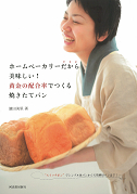 ホームベーカリーだから美味しい！　黄金の配合率でつくる焼きたてパン
