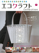エコクラフトｃｏｌｌｅｃｔｉｏｎ　ｖｏｌ．２