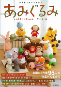 あみぐるみｃｏｌｌｅｃｔｉｏｎ　ＶＯＬ．５
