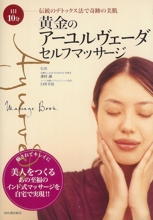 黄金のアーユルヴェーダ・セルフマッサージ